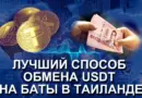 Как выгодно обменять рубли на баты: практический гид для финансово осведомлённого клиента