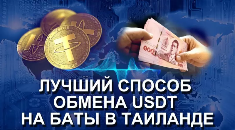 Как выгодно обменять рубли на баты: практический гид для финансово осведомлённого клиента